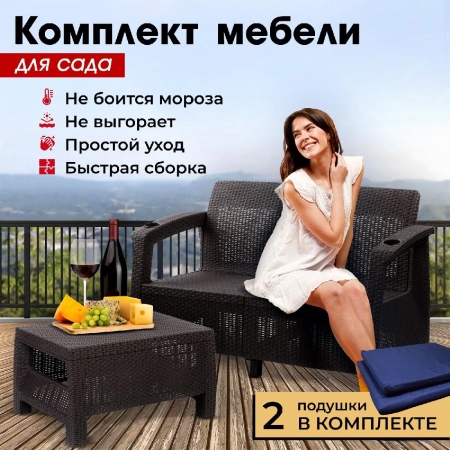 Комплект садовой мебели HomlyGreen (2-х местный диван + кофейный Стол 94х94х74см.ик), искуственный ротанг, мокко, темно-синие подушки