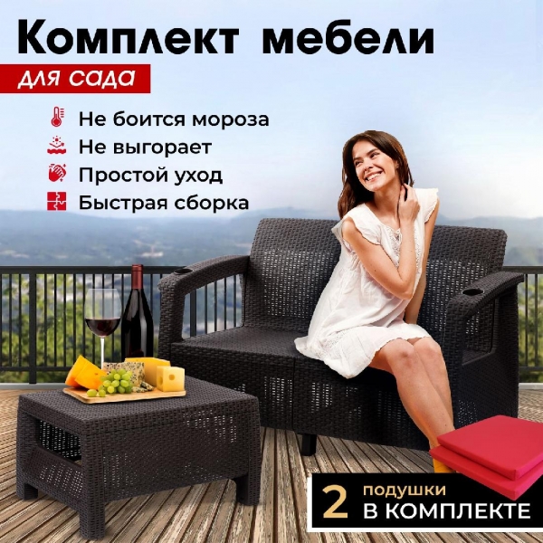 Комплект садовой мебели HomlyGreen (2-х местный диван + кофейный Стол 94х94х74см.ик), искуственный ротанг, мокко, красные подушки