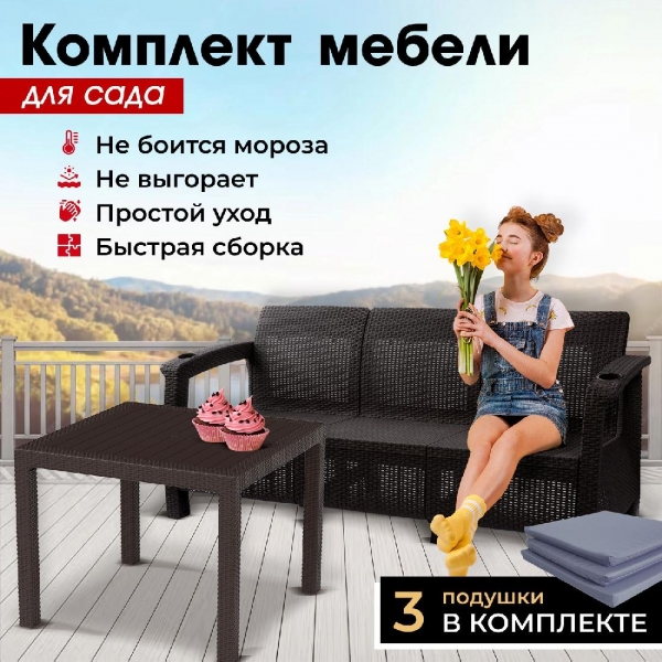 Комплект садовой мебели HomlyGreen (3-х местный диван + Стол 94х94х74см.), искуственный ротанг, мокко, серые подушки