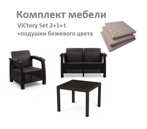 Комплект Садовой мебели ViCtory Set 2+1+t+подушки бежевого цвета