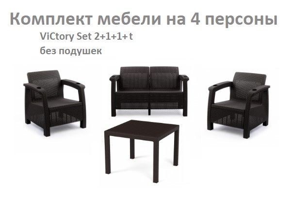 Комплект садовой мебели HomlyGreen Set 2+1+1+Стол 94х94х74см. без подушек