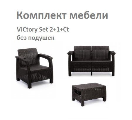 Комплект cадовой мебели HomlyGreen Set 2+1+Кофейный столик без подушек