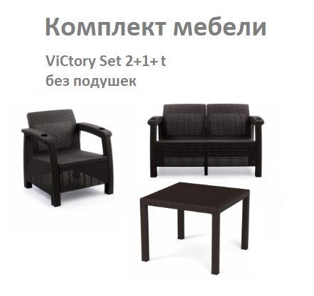 Комплект cадовой мебели ViCtory Set 2+1+t без подушек