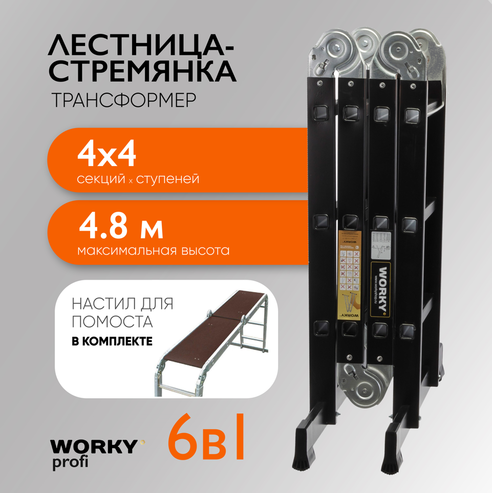 WORKY Лестница-стремянка 4х4 трансформер Profi Black с помостом, высота 4,  8м ARD257749 купить в Москве - цена от 19 740 руб.