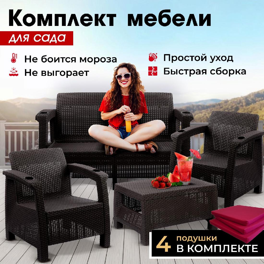 Комплект садовой мебели HomlyGreen Set 2+1+1+Кофейный столик+подушки  бордового цвета купить в Москве - цена от 38 448 руб.