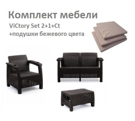 Комплект Садовой мебели ViCtory Set 2+1+Ct+подушки бежевого цвета