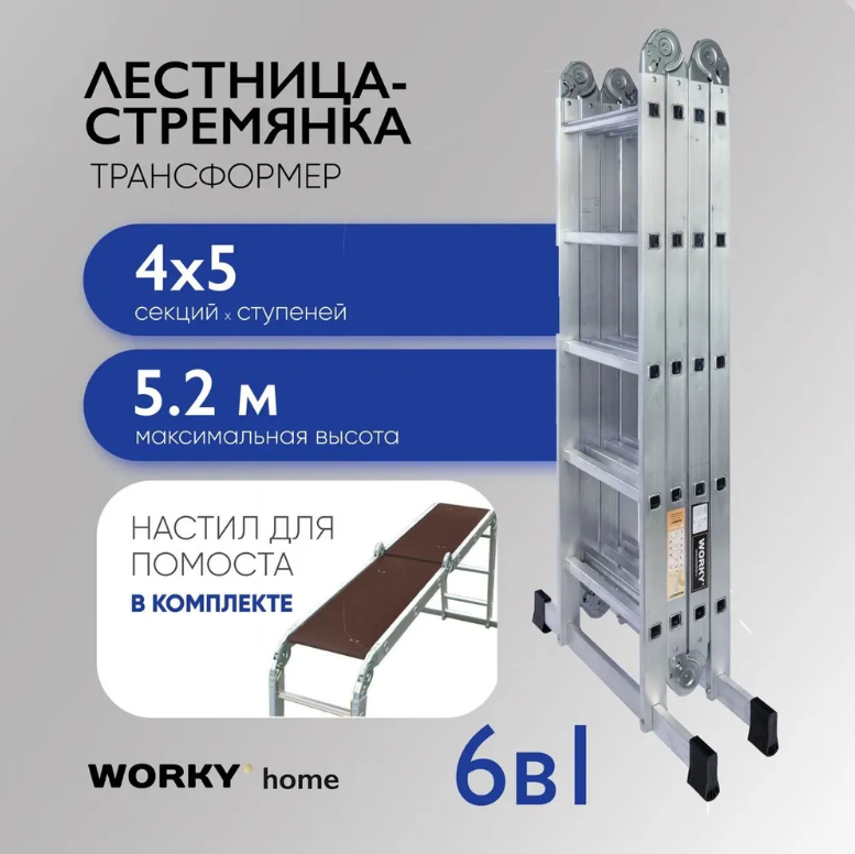 WORKY Лестница универсальная трансформер 4х5 home с помостом ARD257730