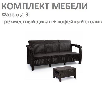 Комплект садовой мебели HomlyGreen (3-х местный диван + кофейный столик), искуственный ротанг, мокко, без подушек