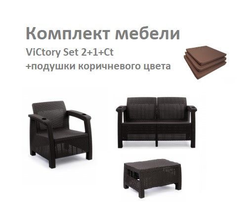 Комплект садовой мебели HomlyGreen Set 2+1+Кофейный столик+подушки коричневого цвета