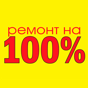 Ремонт на 100%