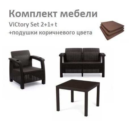 Комплект Садовой мебели ViCtory Set 2+1+t+подушки коричневого цвета