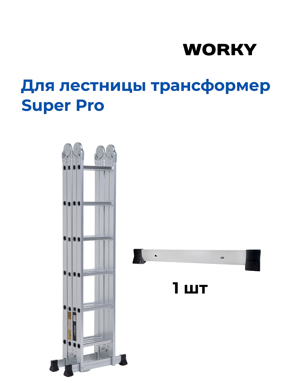 Траверса для лестницы трансформер WORKY, 61 см