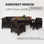 Комплект садовой мебели HomlyGreen 5+1+1+обеденный стол 153х79, без подушек