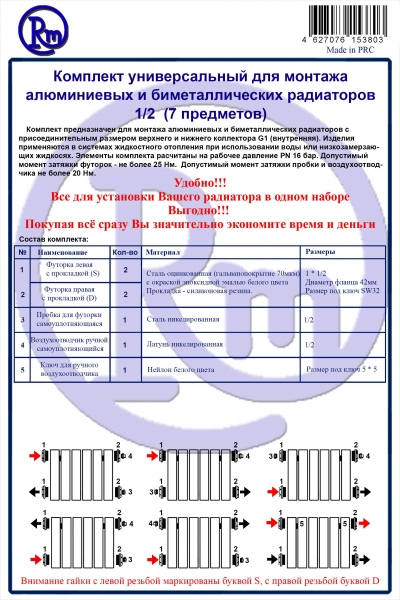 Комплект для радиатора RM 1/2 (7 предметов) (RM-KR1207)