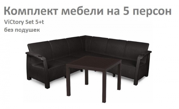 Комплект садовой мебели HomlyGreen Set 5+Стол 94х94х74см. без подушек