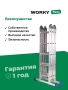 Лестница трансформер стремянка 4х5 WORKY, высота 5,77м