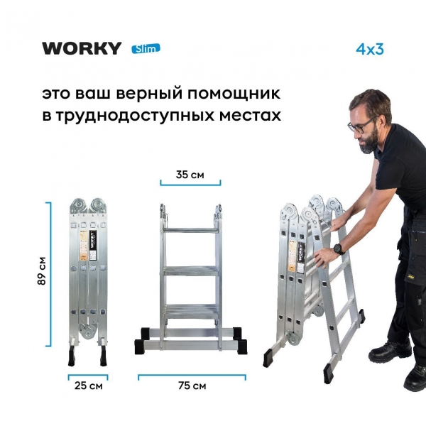 Стремянка-трансформер 6 ступеней WORKY Slim, 6 в 1, высота 1,7м, 4х3, компактная