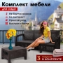 Комплект садовой мебели HomlyGreen (3-х местный диван + кофейный столик), искуственный ротанг, мокко, бежевые подушки