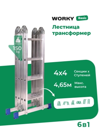 Лестница трансформер стремянка 4х4 WORKY, высота 4,65 м