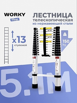 Лестница телескопическая стальная WORKY 5,1м, 13 ступеней