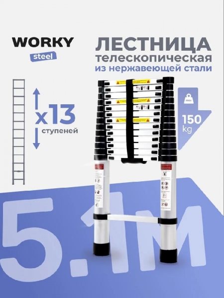 Лестница телескопическая стальная WORKY 5,1м, 13 ступеней