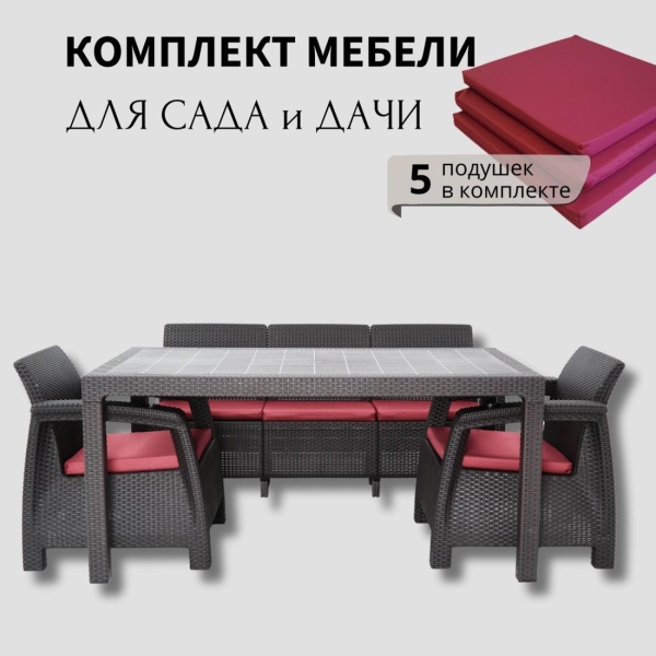 Комплект садовой мебели HomlyGreen 3+1+1+обеденный стол 153х79, с комплектом бордовых подушек