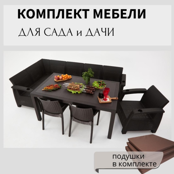 Комплект садовой мебели HomlyGreen 5+1+2стула+обеденный стол 153х79, с комплектом коричневых подушек