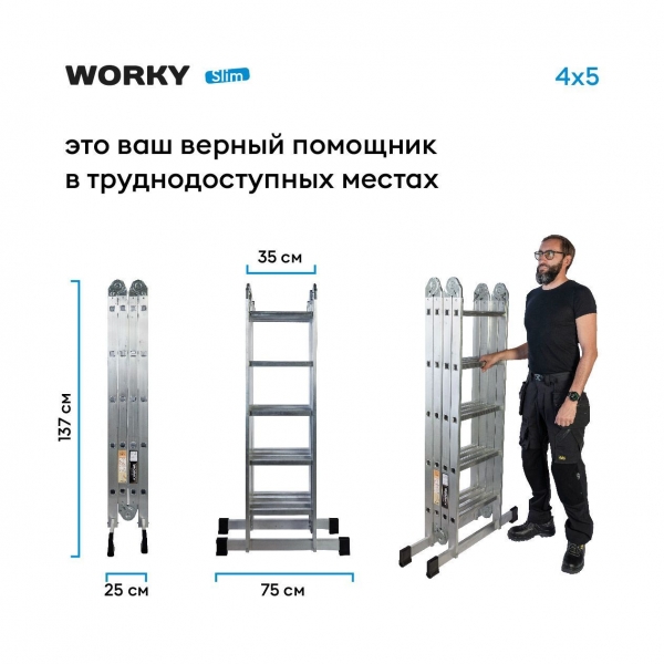 Стремянка-трансформер 10 ступеней WORKY Slim, 6 в 1, высота 2,6м, 4х5, компактная