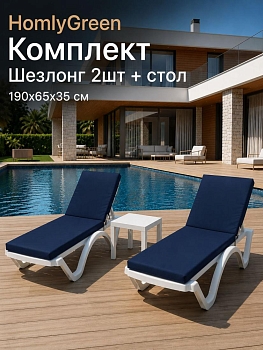 Шезлонг для дачи пластиковый HomlyGreen, 2 штуки в наборе со столиком и матрасами тёмно-синего цвета. Лежак пляжный, белый.