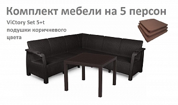 Комплект садовой мебели HomlyGreen Set 5+Стол 94х94х74см.+подушки коричневого цвета