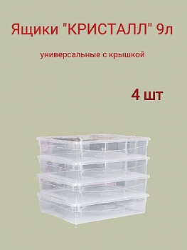 Комплект из четырех ящиков универсальных КРИСТАЛЛ 9л с крышкой, 400х335х85 мм
