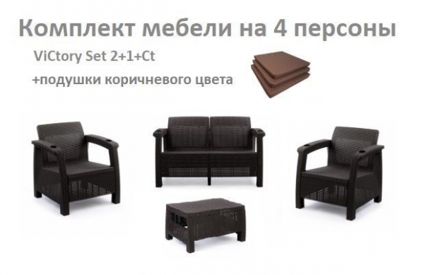 Комплект садовой мебели HomlyGreen Set 2+1+1+Кофейный столик+подушки коричневого цвета