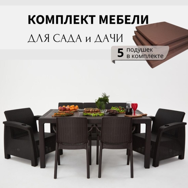 Комплект садовой мебели HomlyGreen 3+1+1+2стула+обеденный стол 153х79, с комплектом коричневых подушек