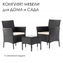Комплект садовой мебели (2 кресла,кофейный столик), искуственный плетеный ротанг, графит с белыми подушками