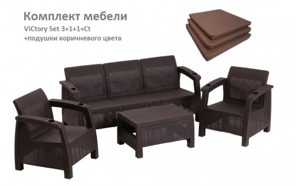 Комплект садовой мебели HomlyGreen Set 3+1+1+Кофейный столик+подушки коричневого цвета