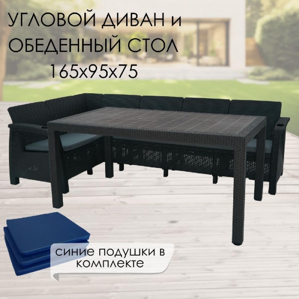 Комплект садовой мебели HomlyGreen Диван угловой и стол обеденный 160х95, мокко (подушки темно-синего цвета)