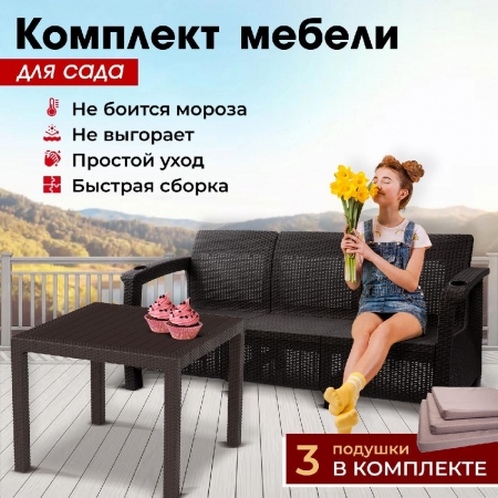 Комплект садовой мебели HomlyGreen (3-х местный диван + Стол 94х94х74см.), искуственный ротанг, мокко, бежевые подушки
