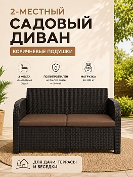 Диван садовый 2-х местный Дакота ротанг, цвет венге, с коричневыми подушками