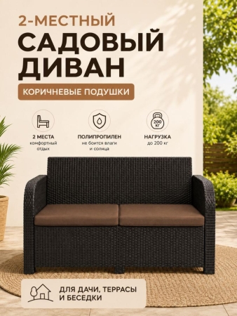 Диван садовый 2-х местный Дакота ротанг, цвет венге, с коричневыми подушками