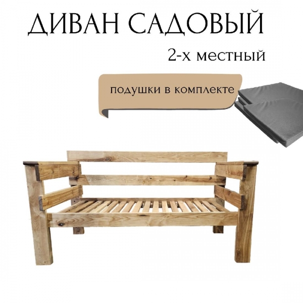 Диван садовый 2х местный WorkyWood, Подушки серого цвета