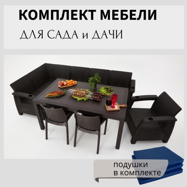 Комплект садовой мебели HomlyGreen 5+1+2стула+обеденный стол 153х79, с комплектом темно-синих подушек