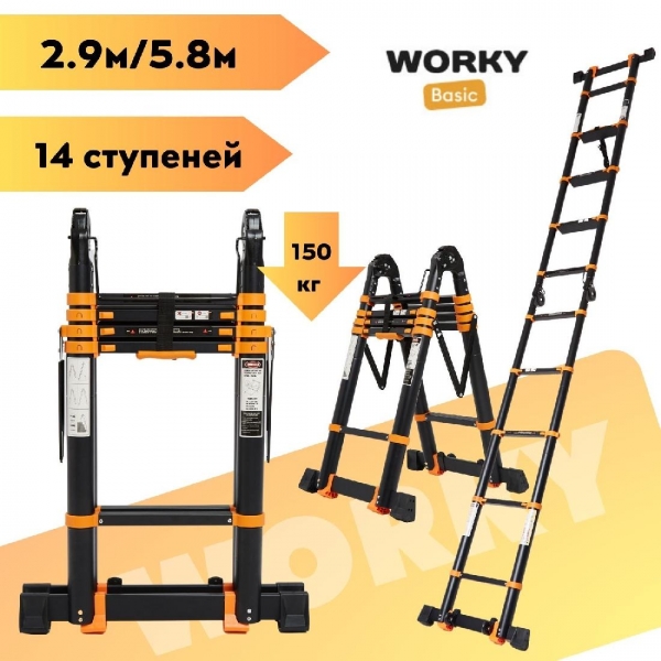 Лестница стремянка телескопическая WORKY BLACK MAX 2,9м/5,8м 14 ступеней