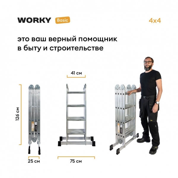 Стремянка-трансформер 8 ступеней WORKY Basic, 6 в 1, высота 2,4м, 4х4