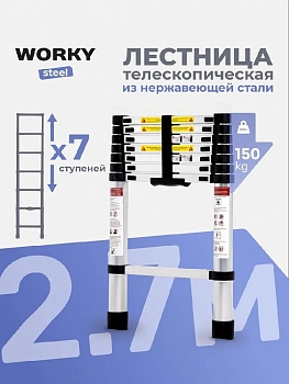 Лестница телескопическая стальная WORKY 2,7м, 7 ступеней