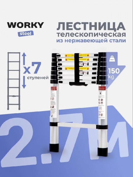 Лестница телескопическая стальная WORKY 2,7м, 7 ступеней