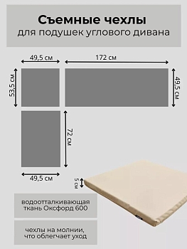 Комплект чехлов для подушек углового дивана садовой мебели в бежевом цвете