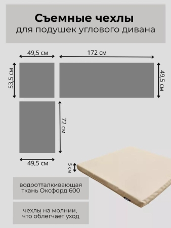 Комплект чехлов для подушек углового дивана садовой мебели в бежевом цвете