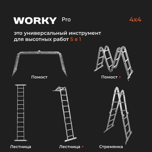 Лестница-стремянка 4х4 трансформер WORKY большой замок