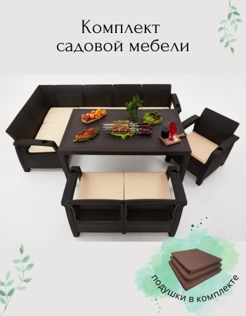 Комплект садовой мебели HomlyGreen 5+2+1+обеденный стол 153х79, с комплектом коричневых подушек