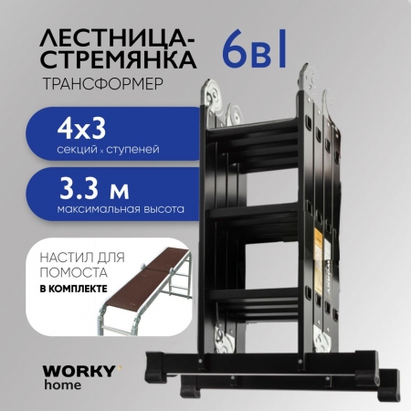 WORKY Лестница универсальная трансформер 4х3 home Black с помостом ARD257745